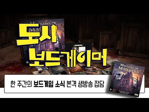 두남자의 격 주간의 보드게임 소식과 이야기 [도시보드게이머] feat. 그들의 근황 그리고 후지 언박싱