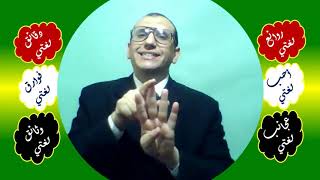 39 ♥ فعل الأمر من المضارع وتصنيف الفعل الصحيح image