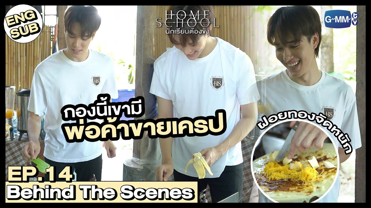 [Behind The Scenes] นี่มันพ่อค้าขายเครปสุดหล่อ | Home School นักเรียนต้องขัง