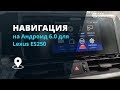 Навігаційний блок на Android для штатних моніторів Lexus ES, LC, LS, NX, UX з тач-падом Прев'ю 8