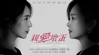《親愛壞蛋》首映會