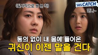 Download lagu 동의도 없이 이요원 몸에 자리 잡은 귀신 남규리가 5년 전 죽은 이요원의 애인에 대해 이야기한다? #모았캐치 #49일 #SBSCatch mp3 Download lagu 동의도 없이 이요원 몸에 자리 잡은 귀신 남규리가 5년 전 죽은 이요원의 애인에 대해 이야기한다? #모았캐치 #49일 #SBSCatch mp3