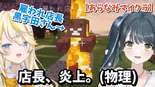 雇われ店長黒宇田さん、燃え上がる。【にじさんじ切り抜き/蝸堂みかる/十河ののは/よいゆめ】【#あらなみマイクラ】