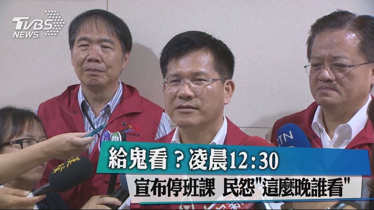 給鬼看?凌晨12點半宣布停班課 民怨這麼晚誰看