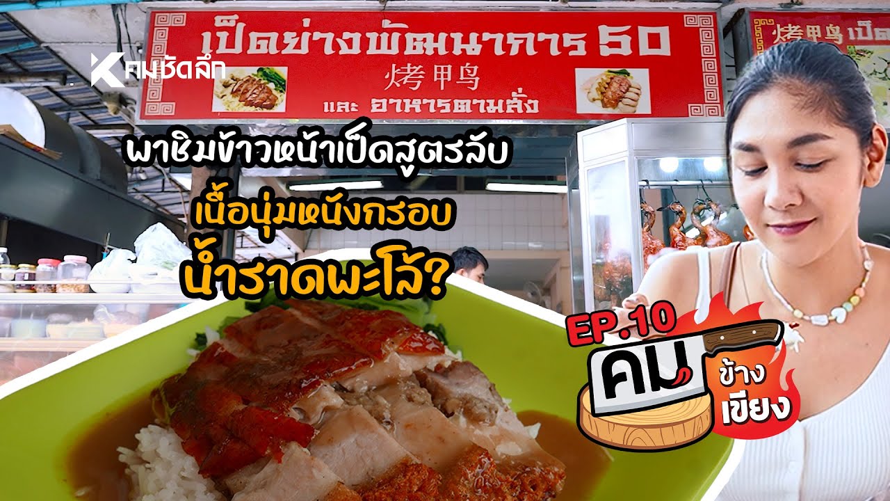 คมข้างเขียง | EP10 เป็ดย่างพัฒนาการ50  เนื้อเป็ดดี หนังหอมกรอบ