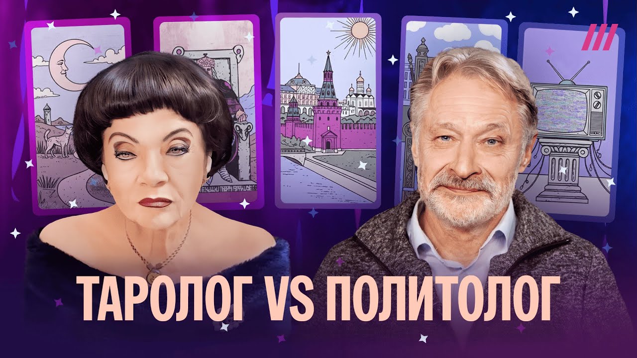 Таролог Анжелика vs политолог Орешкин. Предсказания на 2026. Конец войны, револ?
