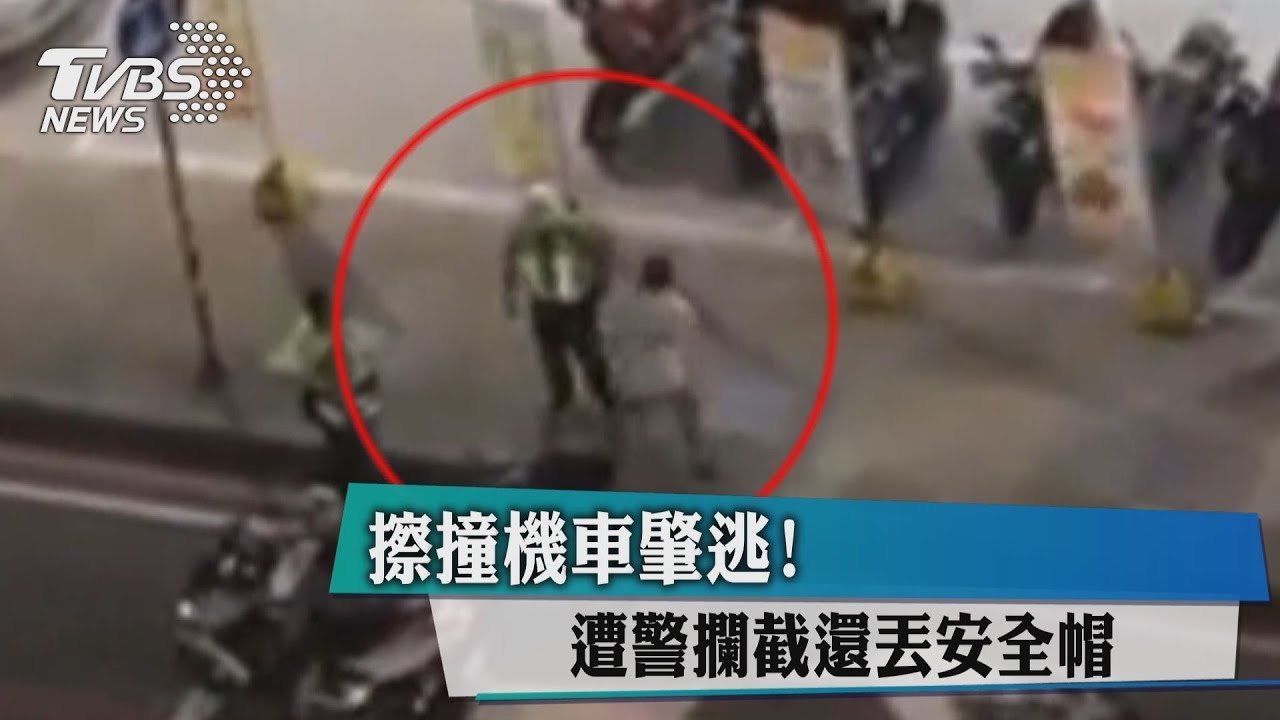 擦撞機車肇逃! 遭警攔截還丟安全帽