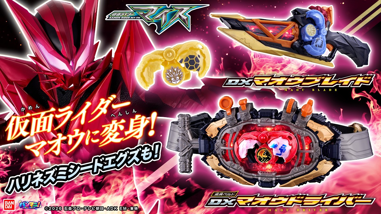 【仮面ライダーマイス】タマゴを燃やせ！かち割れ！「DXマオウドライバー＆マオウブレイド」紹介！「ハリネズミシードエグズ」もゲットしよう！【バンマニ!】【バンダイ公式】