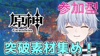 【原神/参加型】突破素材集めたい！【初見・初心者さん大歓迎】