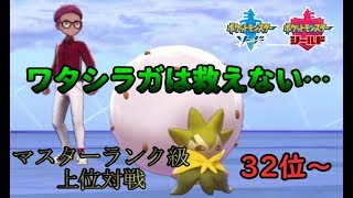 【ポケモン剣盾】ランク1位の『頂』を目指す男 Part1 [32位~]【ダイジェットのいなし方】
