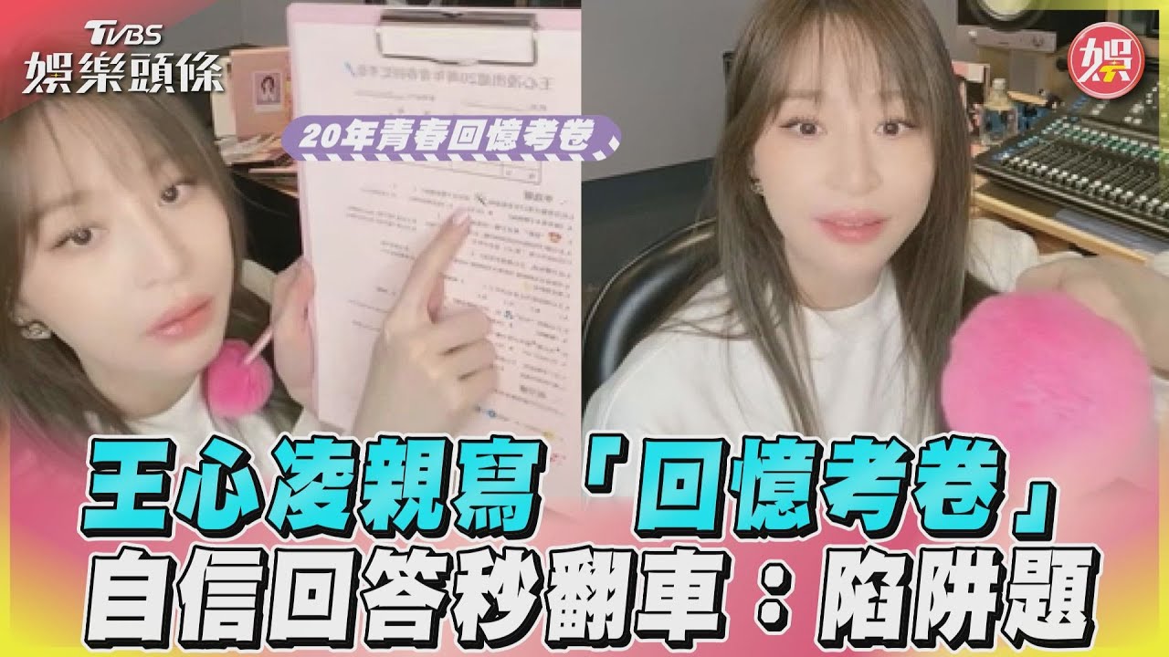影音／王心凌親寫「回憶考卷」 自信回答秒翻車：陷阱題