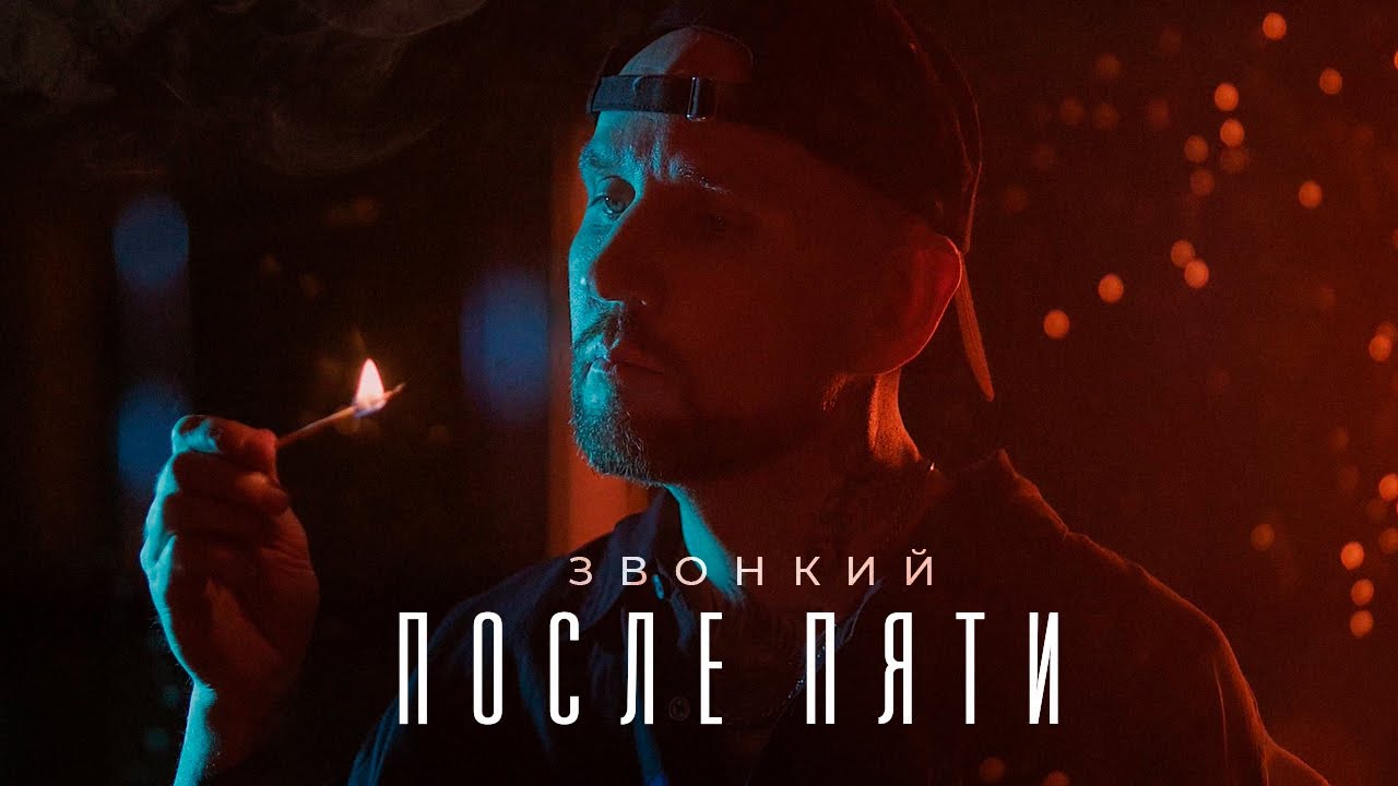 Звонкий — После пяти