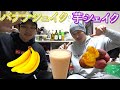 【カフェ・ド・シャイニー】バナナと芋のシェイク！