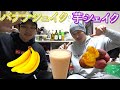 【カフェ・ド・シャイニー】バナナと芋のシェイク!