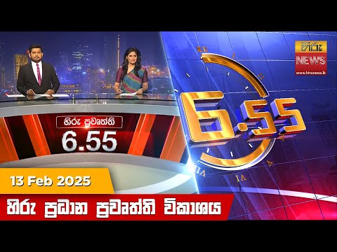 Hiru News 06:55 PM | 2025-02-13
