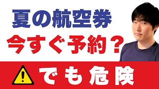 行き先変更が続出。夏の航空券「今すぐ予約」は正しい？