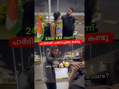 ഹർദിക്ക് വീട് വെച്ചു കൊടുക്കും😳🔥 #shorts