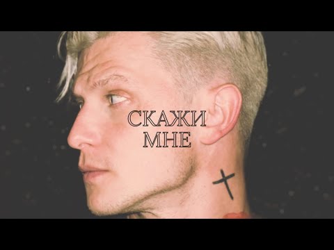 KASTJAN - СКАЖИ МНЕ (PROD. BY TIXO)