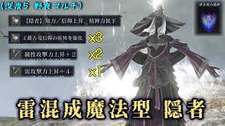 深き夜でさらに火力キャラになった"隠者"で雷混成魔法をぶち込むんだよ！あくしろよ！【ナイトレイン】【ゆっくり実況】