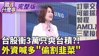 【#直播中LIVE】關我什麼事 20260105