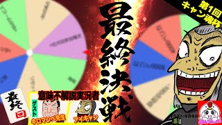▼第１回-最終日キャン魂杯▼強運のキャン魂王は誰だ！！ルーレットでもうひと波乱。