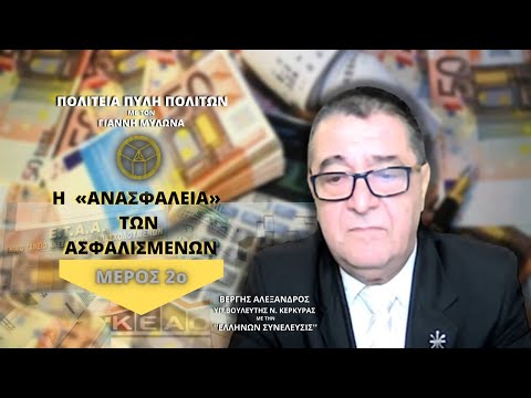 Η «ΑΝΑΣΦΑΛΕΙΑ» ΤΩΝ ΑΣΦΑΛΙΣΜΕΝΩΝ ( ΜΕΡΟΣ 2ο)