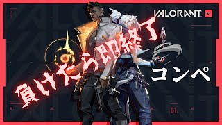 【VALORANT】負けたら即終了ヴァロコンペ