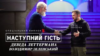 Наступний гість Девіда Леттермана: Володимир Зеленський | Офіційний кліп | Netflix