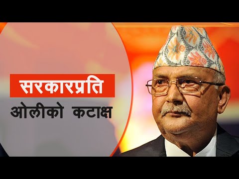 ओलीले भने– प्रहरी भाइहरू झुक्किएर ताली हान्नुहोला नि ! NEWS24 TV