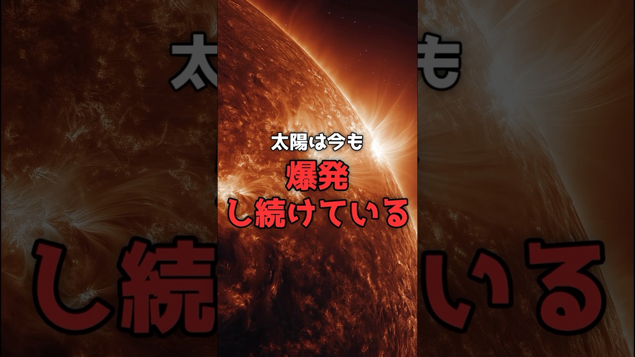 太陽が「爆発」する理由。磁力線が切れた瞬間に何が起きるか。 のサムネイル