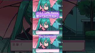 #歌ってみた #カバー #cover #メルト #supercell #shorts メルト CPK! Remixを歌わせていただきました。