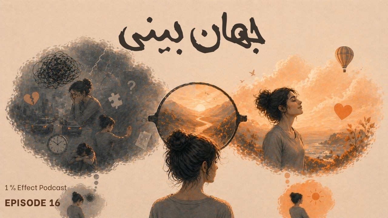 Worldview I جهان بینی