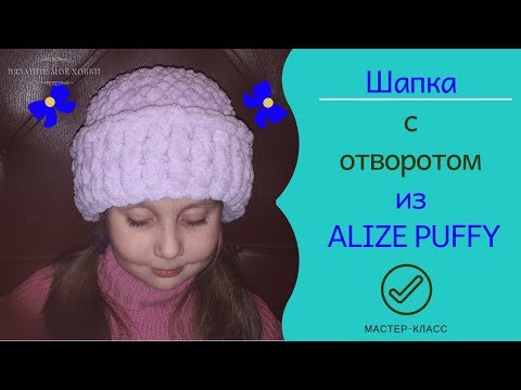 👒Шапка c отворотом из ALIZE PUFFY 👒 Вязание без спиц и крючка.✅