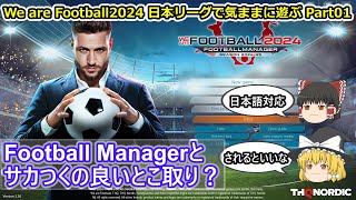 【ゆっくり実況】日本リーグで気ままに遊ぶ part01【We are Football 2024】