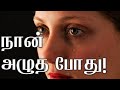 யாருமில்லை என்றுநான் அழுத போது Tamil Christian