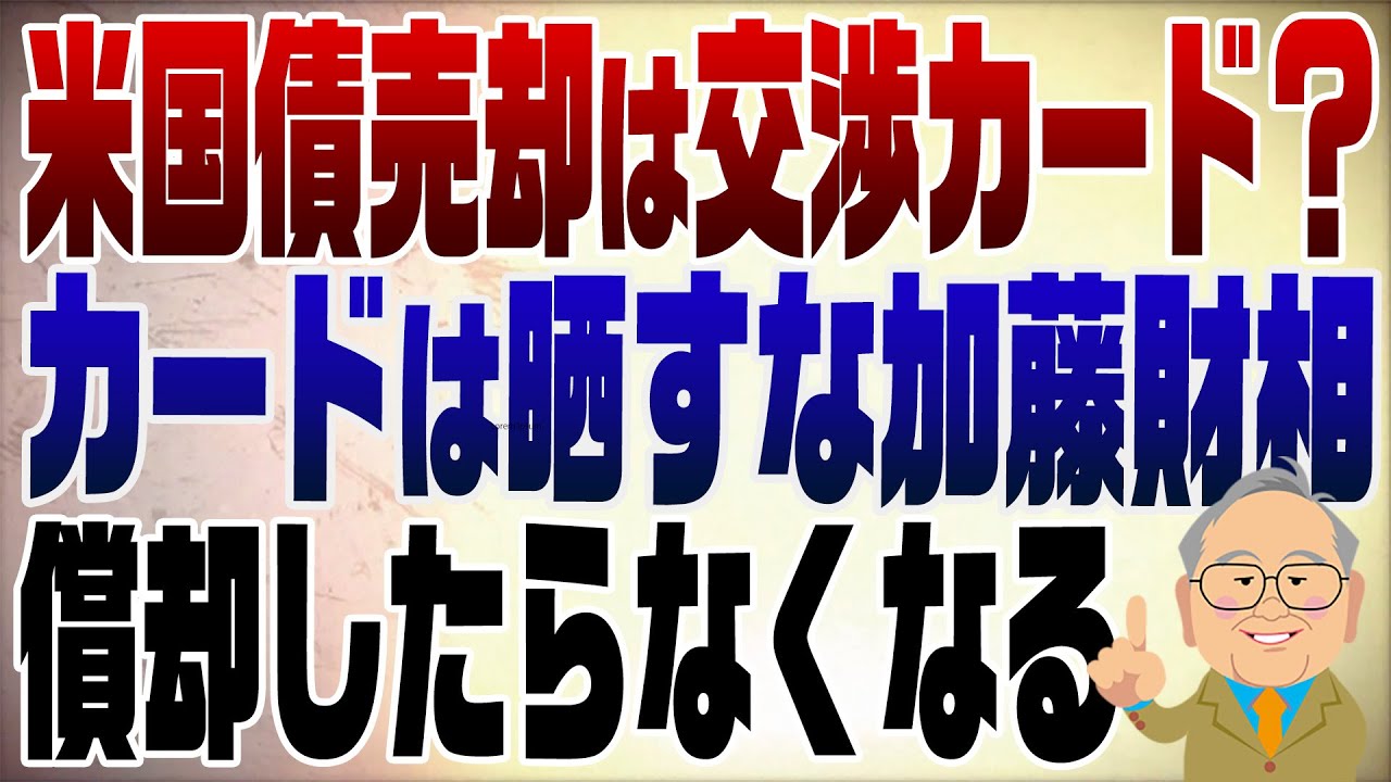 1268回　加藤財務大臣「米国債売却は交渉の手段ではない」黙ってりゃいいのに･･･　米国債の真実