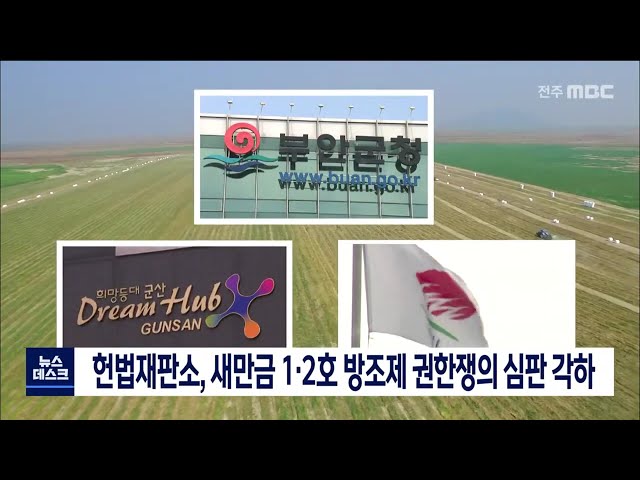 새만금방조제 권한쟁의 심판 각하