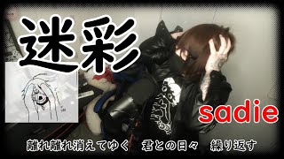 V（ヴィジュアル）Tuber なので Sadie  の 迷彩 歌ってみた