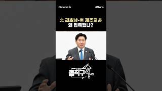 [돌직구컷] 北 리호남-南 제주지사 왜 접촉했나? #채널A #shorts #김진의돌직구쇼 #이종석 #박상용 #김양보 #제주지사 #리호남