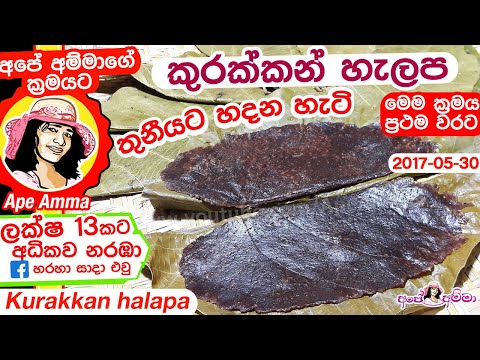 ✔ කුරක්කන් හැලප සාම්ප්‍රදායික ක්‍රමය Halapa | Helapa authentic Sri lankan recipe by Apé Amma
