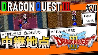 #70 ボス戦のつもりで戦う・ドラゴンクエスト3【ゲームボーイ】中継地点までなんとかこれた【ドラクエ実況】