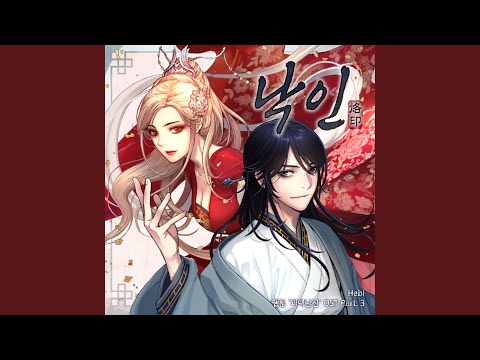 Stigmatized (낙인 (괴력난신 X Hebi))