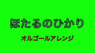 「蛍の光」をオルゴールアレンジしてみた！