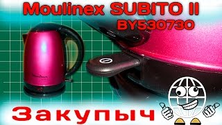 Обзор и тест чайника Moulinex SUBITO II BY530730