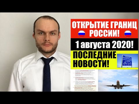 ОТКРЫТИЕ ГРАНИЦ РФ с 1 августа 2020. Последние миграционные новости. Юрист. адвокат