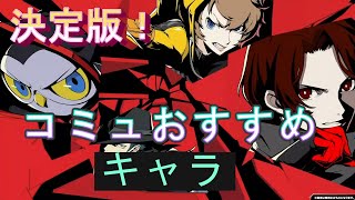 ペルソナ５X　＃２※ネタバレ注意。まわりと差をつける序盤のおすすめコミュ