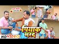 पियाक मरद PIYAK MARAD Uday Doctor KI Comedy Binesar Chacha Comedy