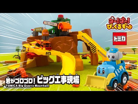 【トミカ】びーくるずーのパオとガルンと工事現場をヘルプしよう！｜はたらくくるま｜ショベルカー ｜幼児・子ども向け｜知育・教育｜【トミカ・プラレール・アニア】
