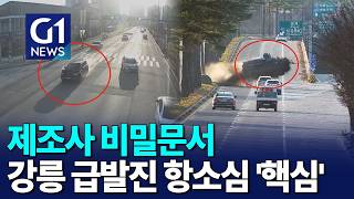 [G1뉴스]전자제어장치, ECU 사양서..급발진 쟁점 부상