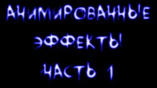 Скайрим. Анимированные визуальные эффекты. Часть 1